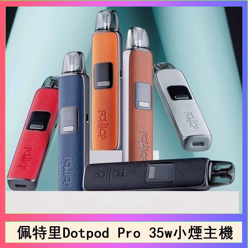 DOTPOD S PRO 佩特里DOTMOD DOTPOD S PRO 35W電子煙主機空倉煙彈官網