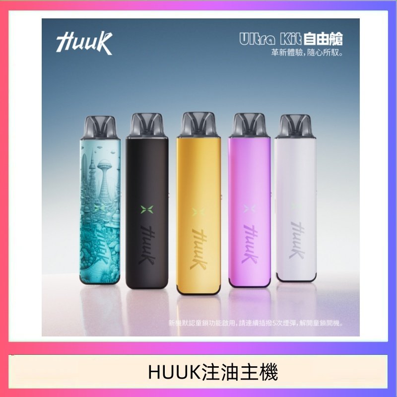 HUUK注油主機 HUUK虎克電子煙注油式主機套裝