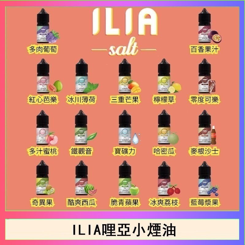 ILIA ILIA哩啞糖果果汁主機小煙油3.5%30ml