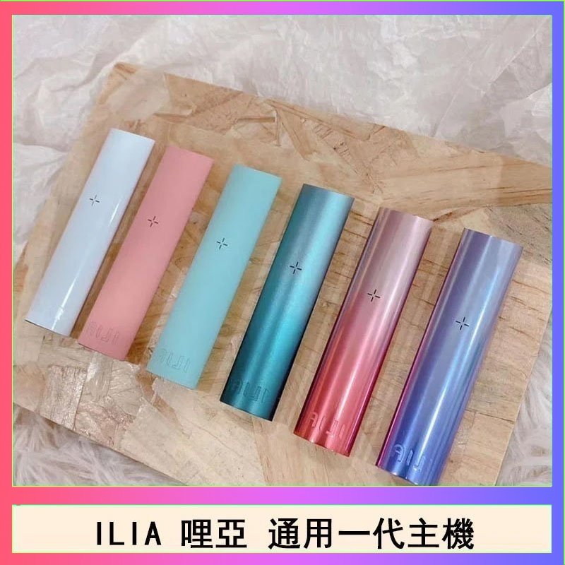 ILIA哩亞主機 ILIA哩亞主機 ILIA電子煙主機 通配1代煙彈