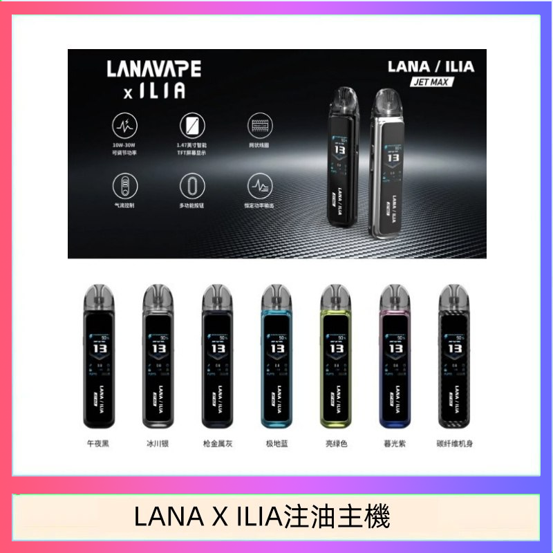 LANAXILIA注油主機 LANA/ILIA Jet Max套裝電子煙主機煙彈空倉可重複注油功率可調