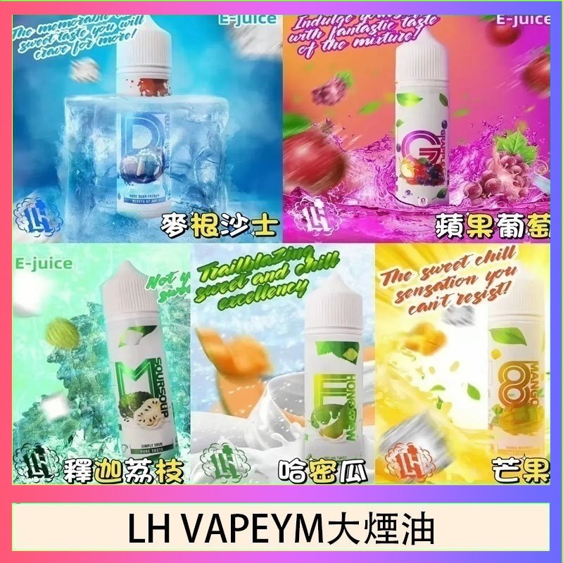 LH VAPEYM大煙油 LH VAPEYM大煙油60ml 0.6%馬來西亞原罐進口