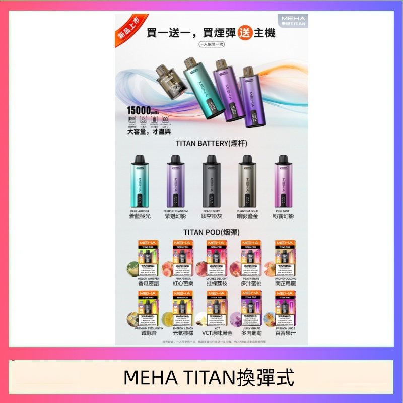 MEHA TITAN換彈式 MEHA魅嗨TITAN泰坦換彈主機拋棄式15000口買3顆煙彈送1隻主機