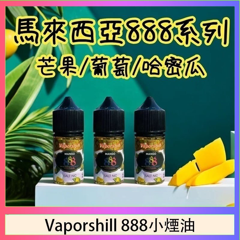 Vaporshill 888小煙油 馬來西亞 Vaporshill 888小煙油30ML
