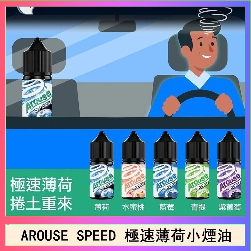 極速薄荷 AROUSE SPEED 極速薄荷系列煙油30ml