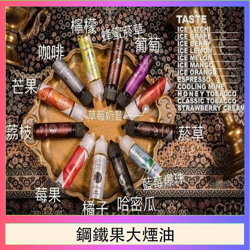 鋼鐵果大煙油 FRUIT OF STEEL鋼鐵果大煙油美國原裝進口60ML