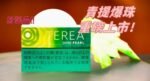 日版TEREA SHINE PEARL青提爆珠IQOS煙彈：圖片 2